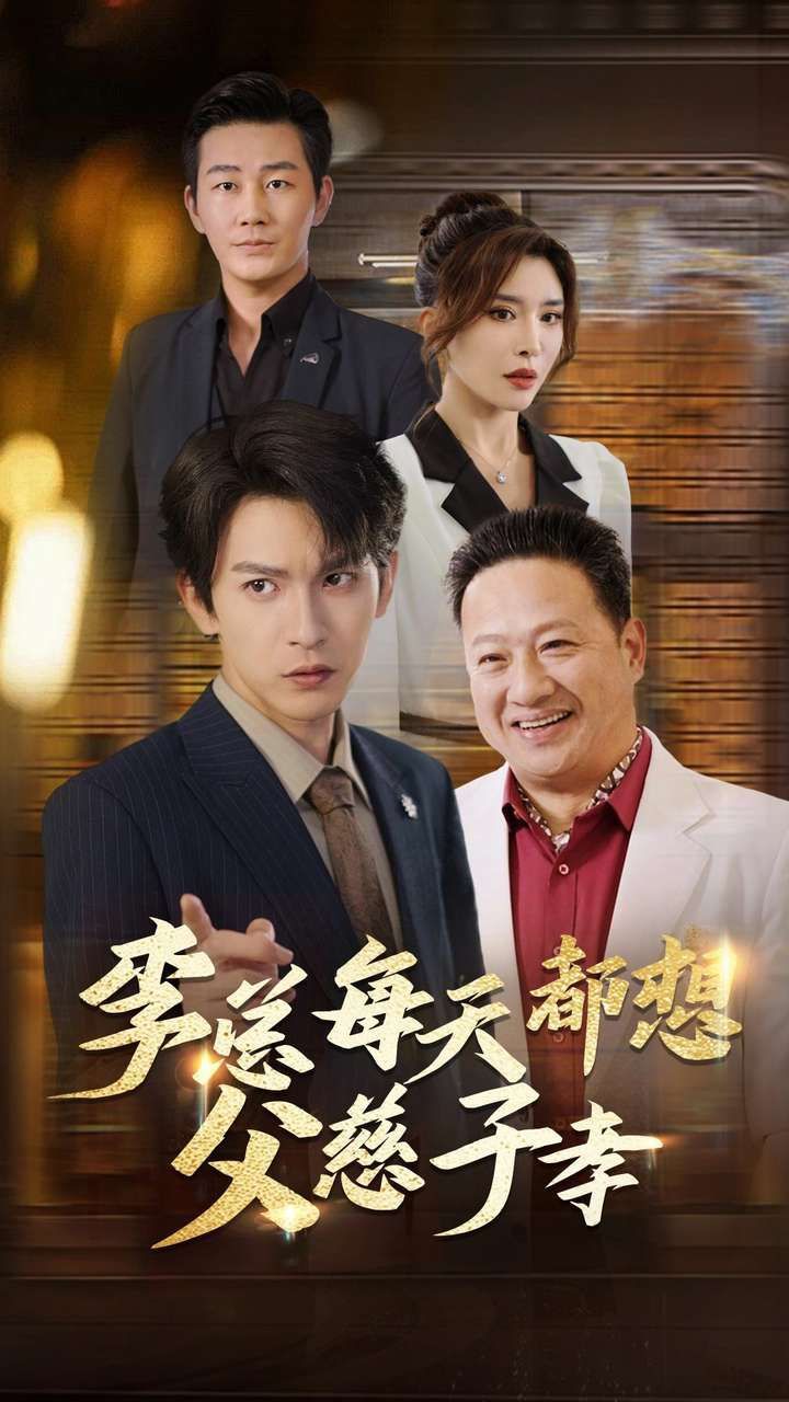 李总每天都想父慈子孝 第21-40集