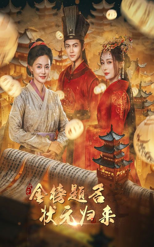 金榜题名之状元归来 第1-20集