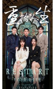 重拾人生 第1-20集