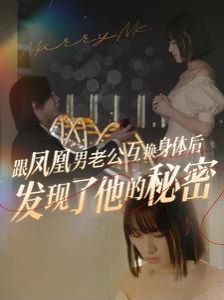 跟凤凰男老公互换身体后发现了他的秘密 第21-40集完结(大结局)