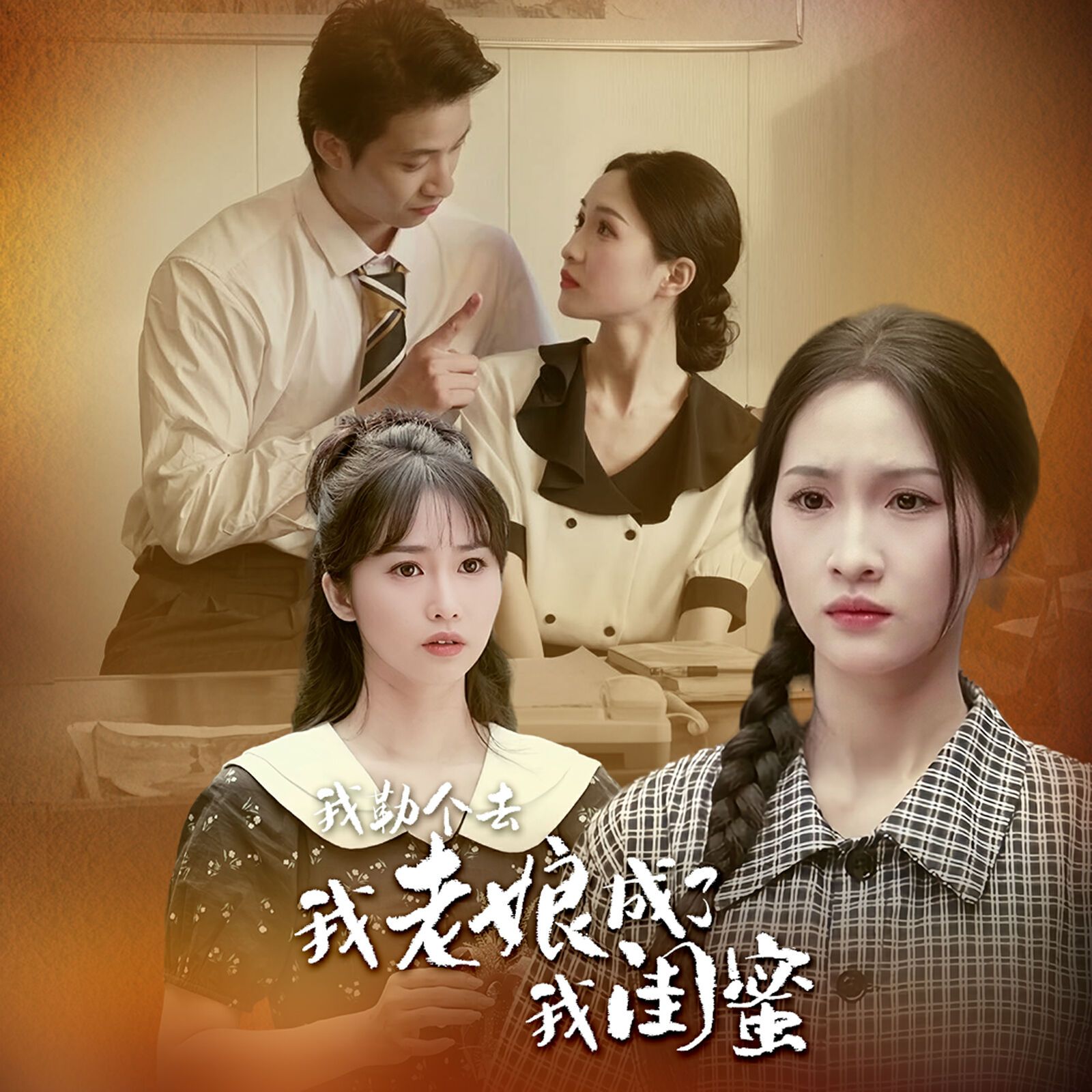 我勒个去，我老娘成了我闺蜜 第1-20集