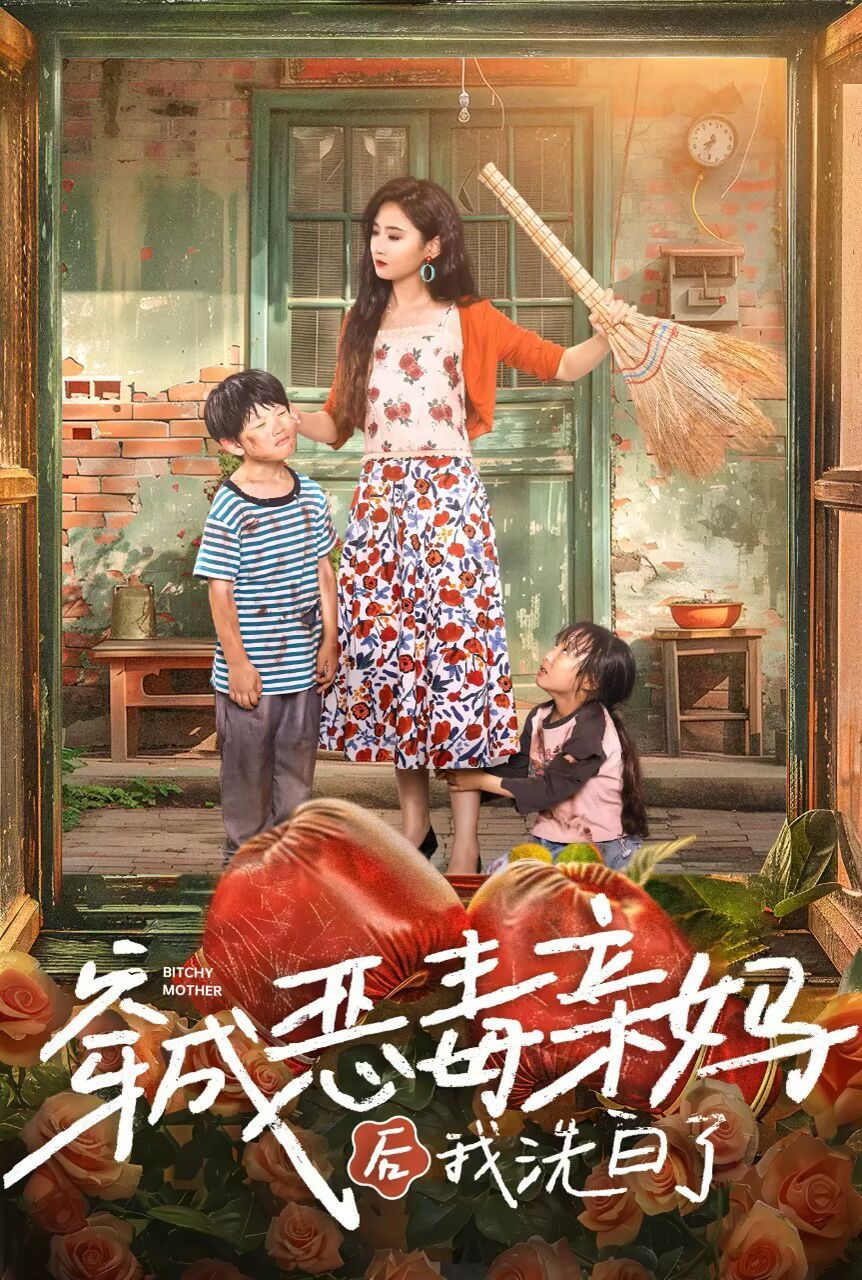 穿成恶毒亲妈后我洗白了 第21-40集