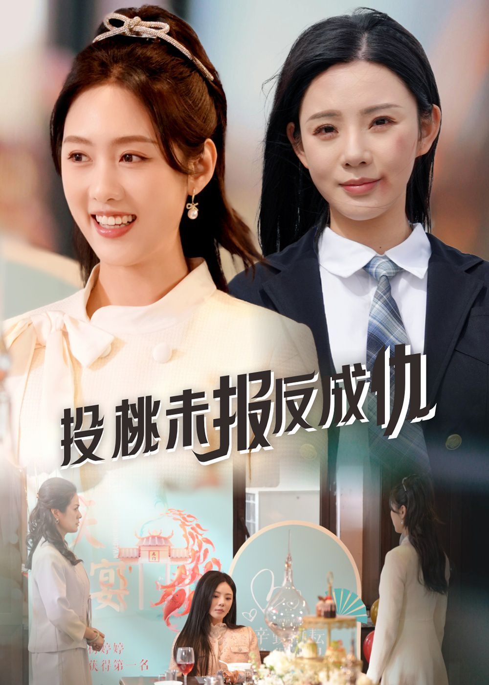 投桃未报反成仇 全集完结(大结局)