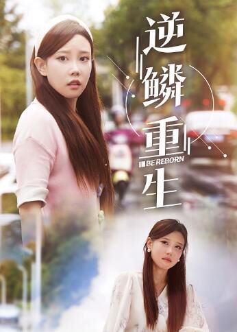 逆鳞重生 全集完结(大结局)