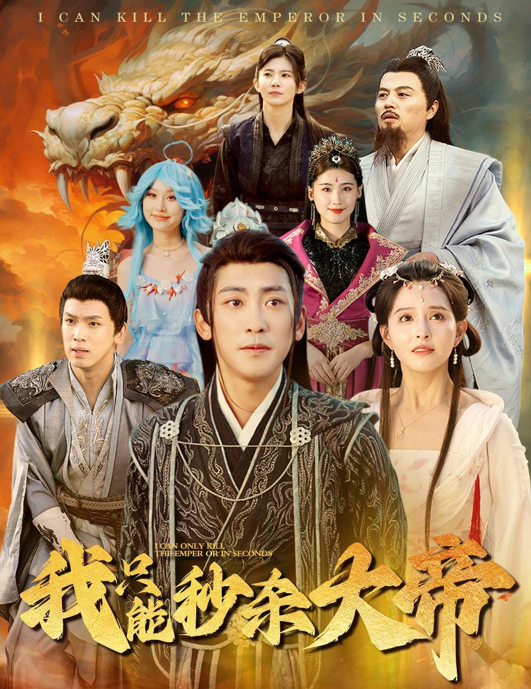 我只能秒杀大帝 第1-20集