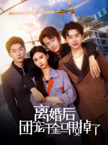 离婚后团宠千金马甲又掉了 第21-40集