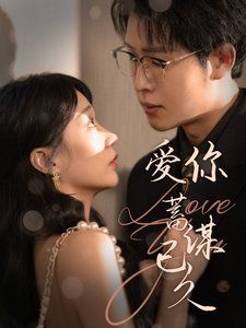 爱你蓄谋已久 2025 第1-20集