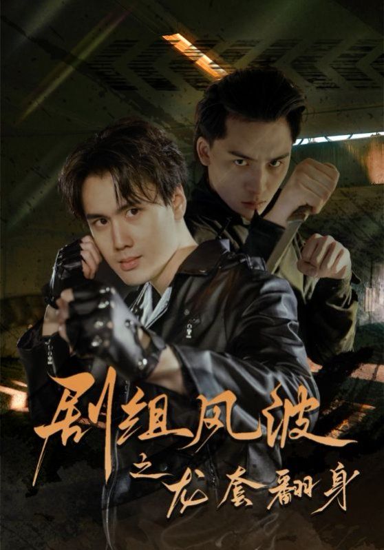 剧组风波之龙套翻身 第41-60集完结(大结局)