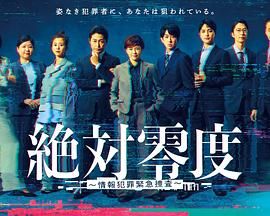 绝对零度-情报犯罪紧急搜查(全集)