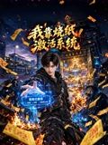 我靠烧纸激活系统(全集)