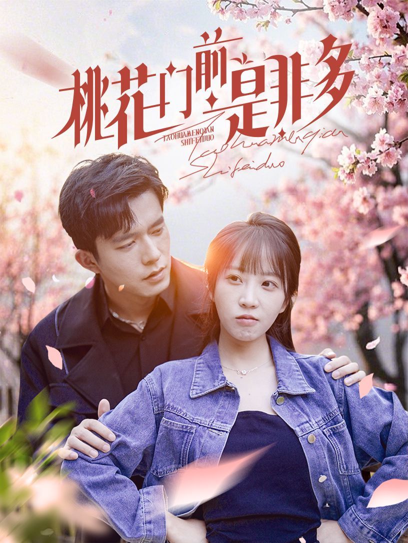 桃花门前是非多 第61-87集完结(大结局)