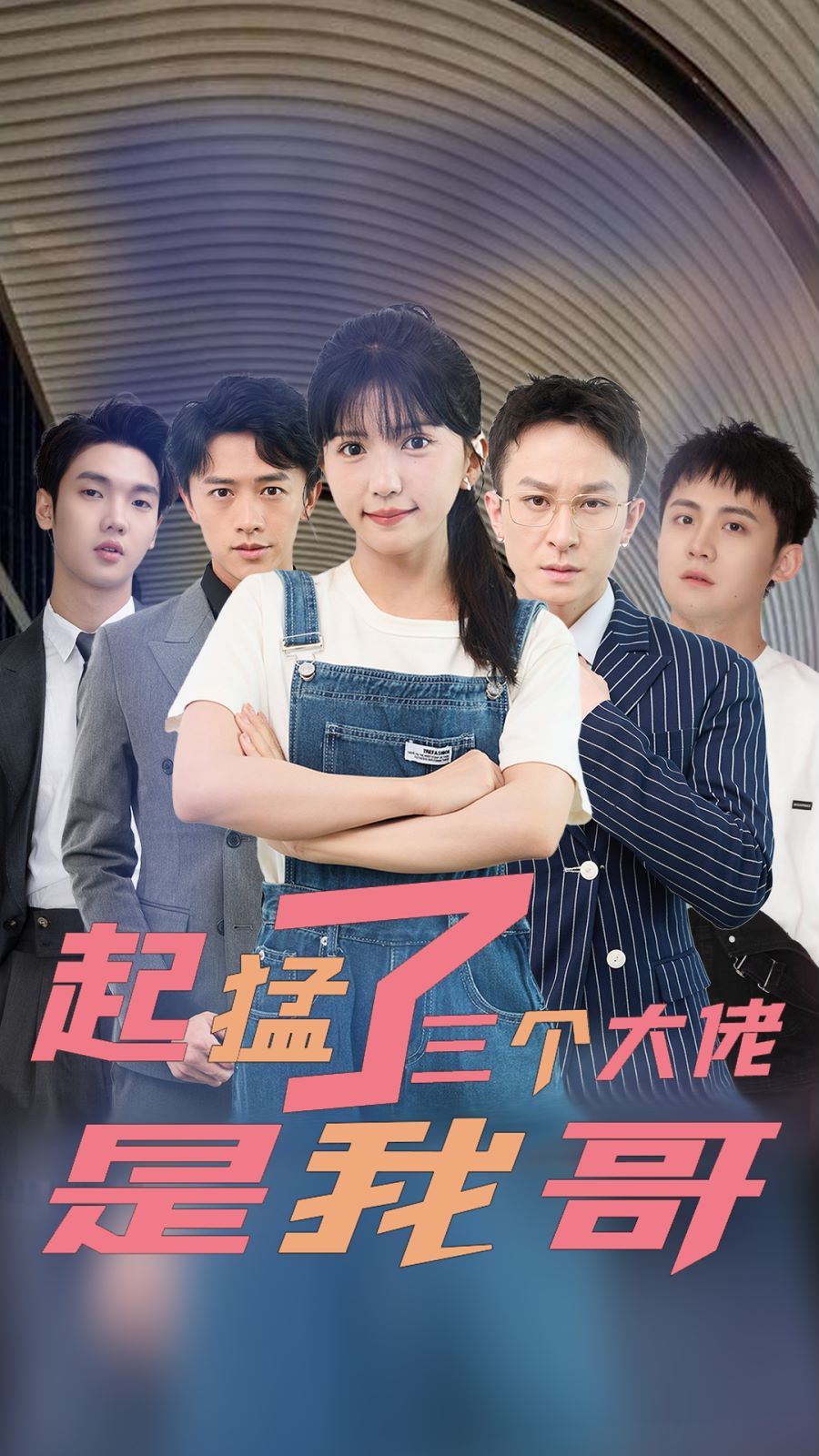 起猛了三个大佬是我哥 第61-81集完结(大结局)