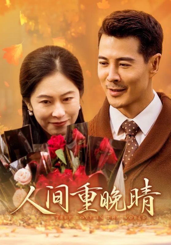 人间重晚情 第21-38集完结(大结局)