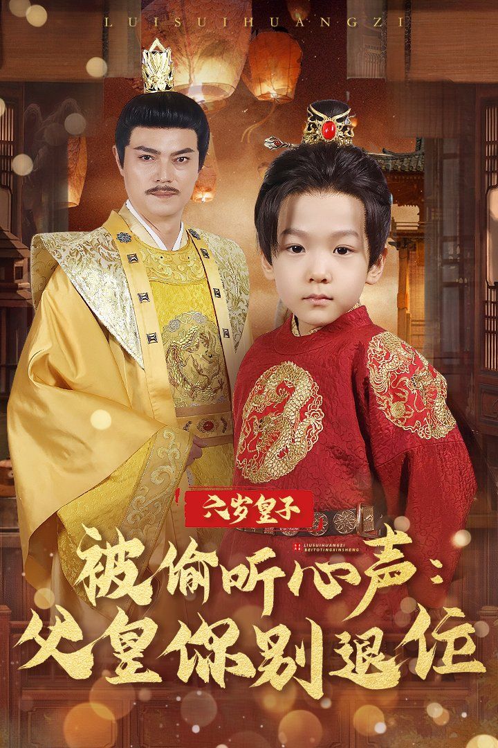 六岁皇子被偷听心声父皇你别退位 第1-30集
