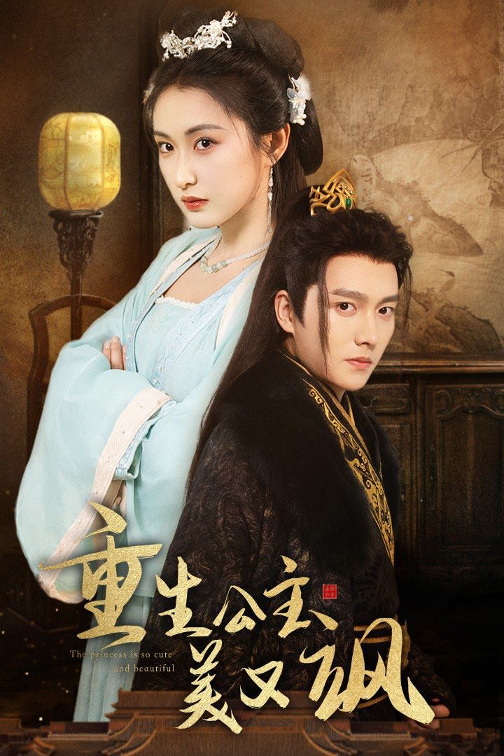 重生公主美又飒 第1-34集完结(大结局)