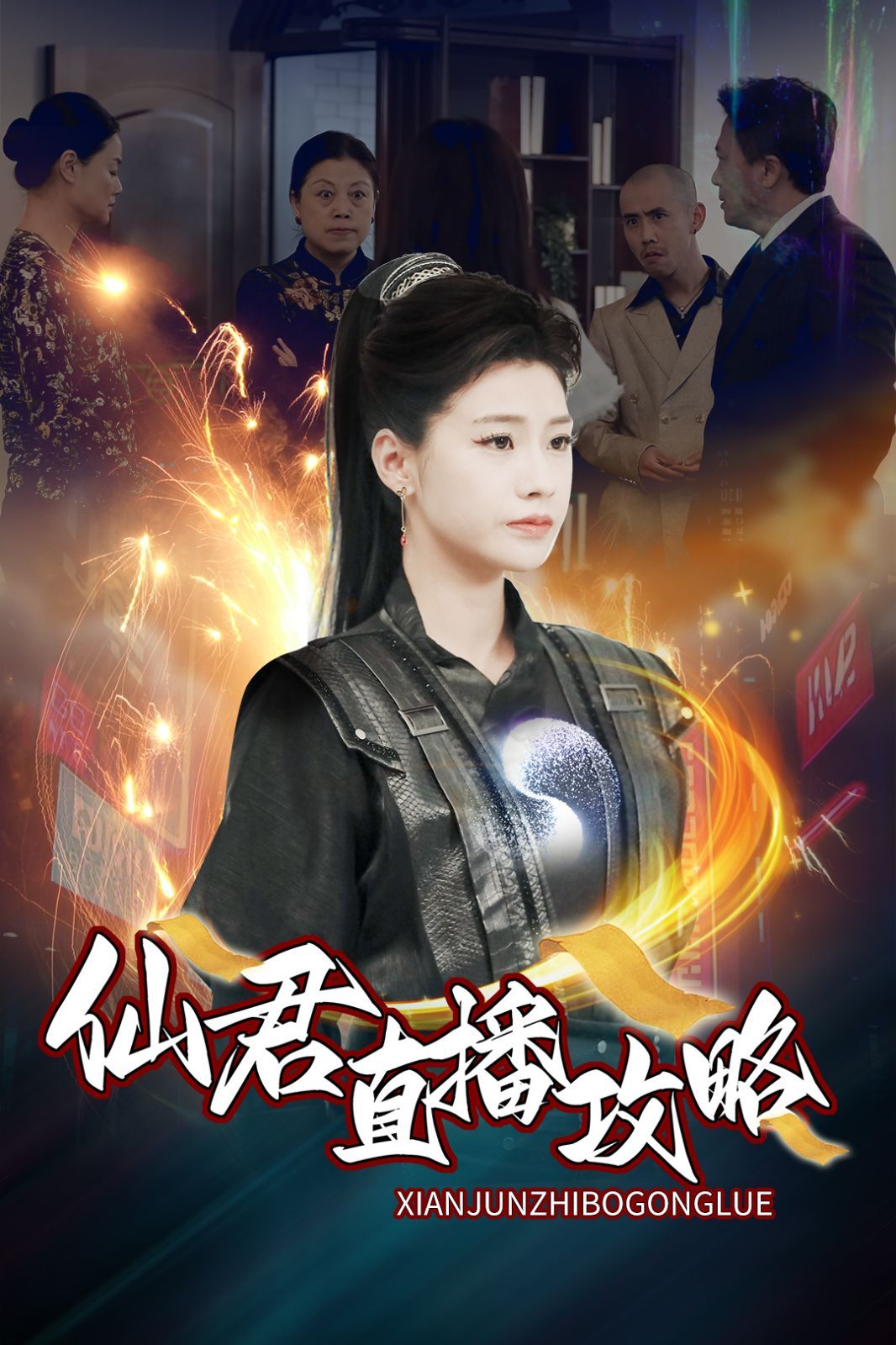 仙君直播攻略 第21-30集完结(大结局)