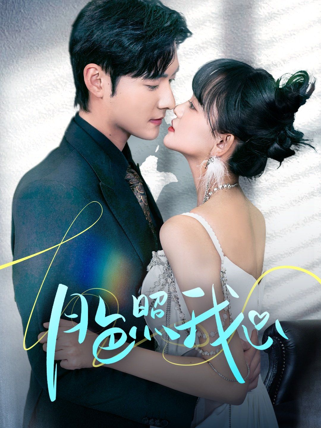 月色照我心（偏偏我也喜欢你） 第1-20集