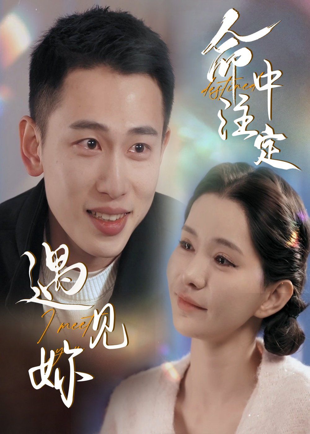 命中注定遇见妳 第1-30集