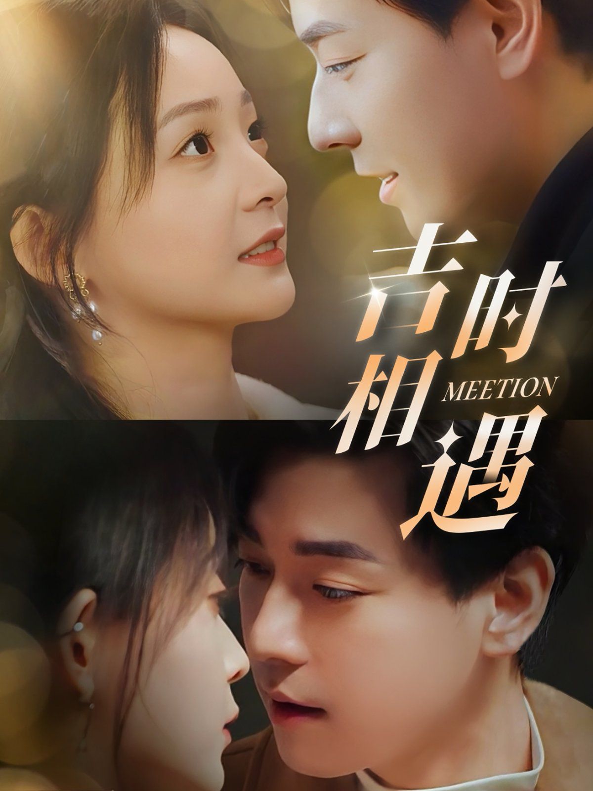 吉时相遇 第41-60集