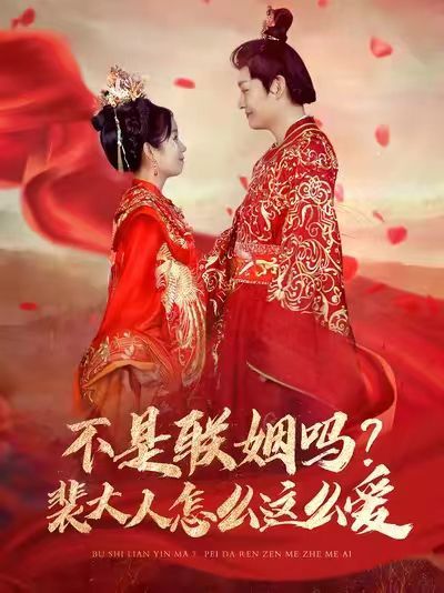 不是联姻吗？裴大人怎么这么爱（不是联姻吗裴大人怎么这么爱） 第1-20集