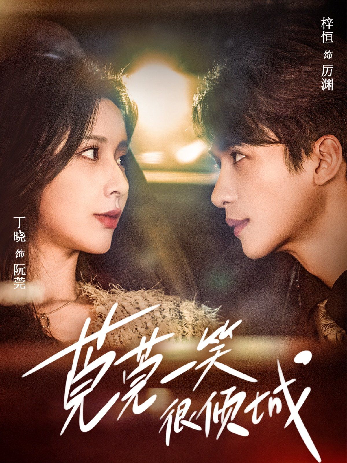 莞莞一笑很倾城 第21-40集