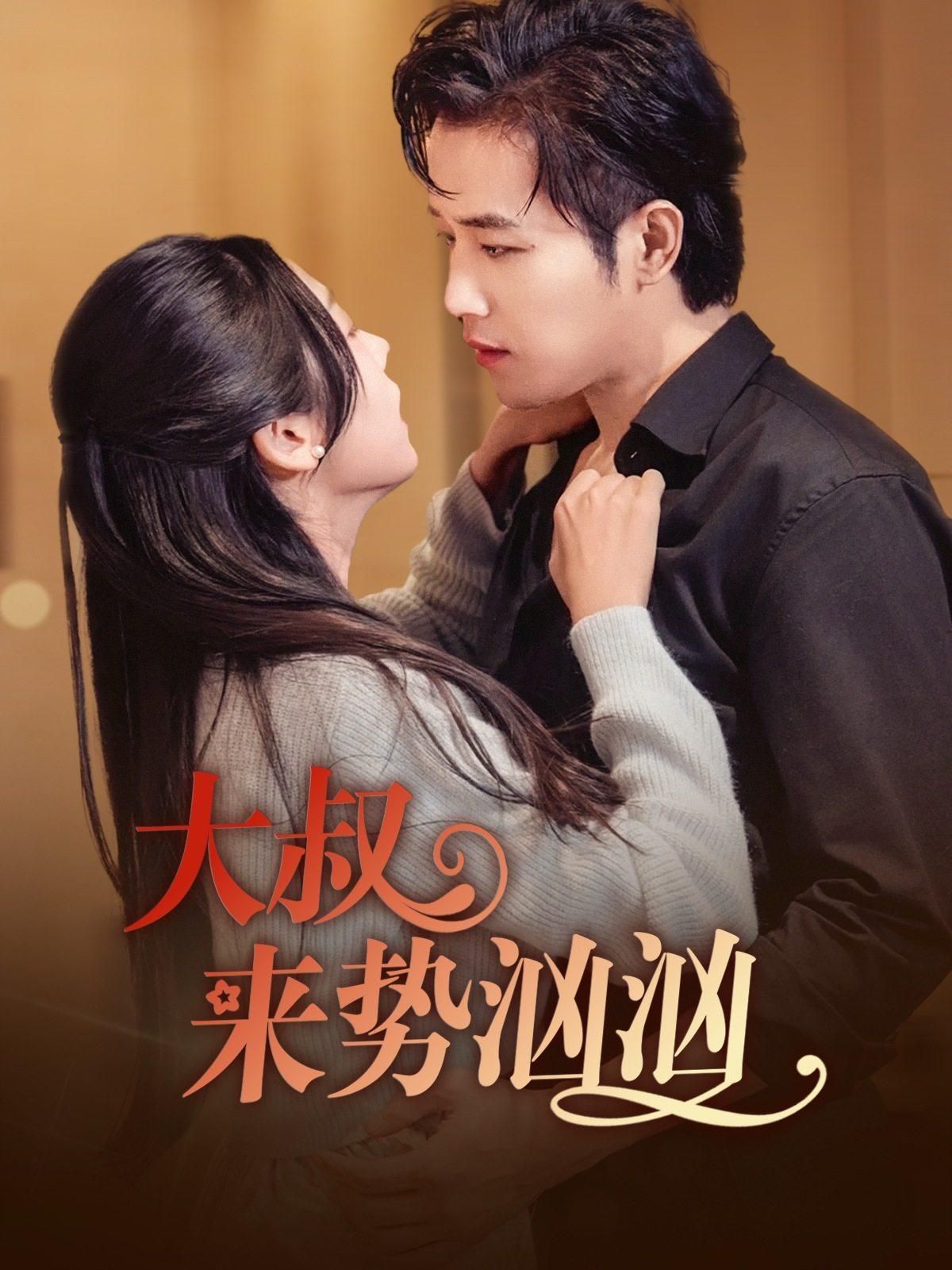 大叔来势汹汹 第1-20集