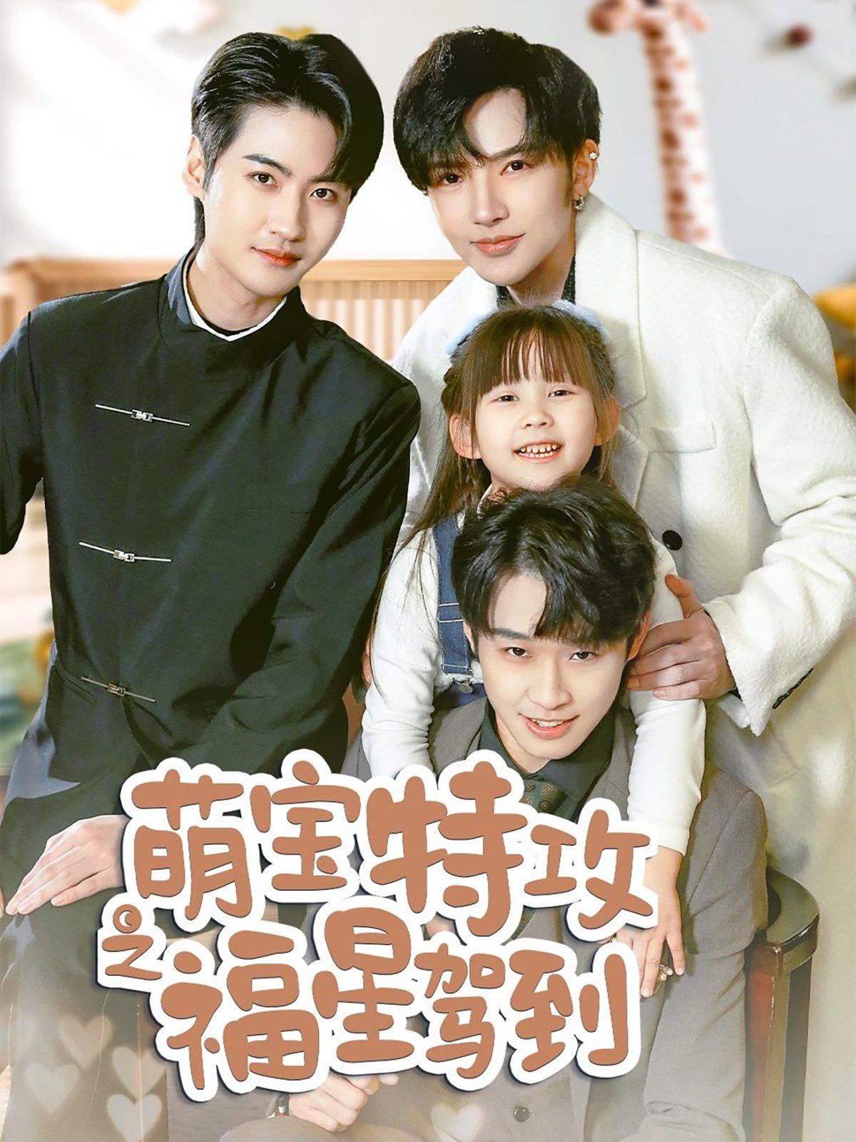 萌宝特攻之福星驾到(舅舅的萌宝小福星) 第21-40集