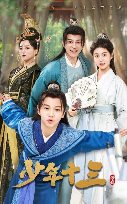 少年十三 第1-20集