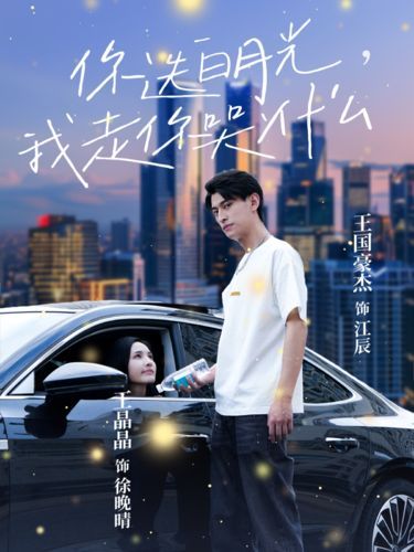 你选白月光我走你哭什么 第41-67集完结(大结局)