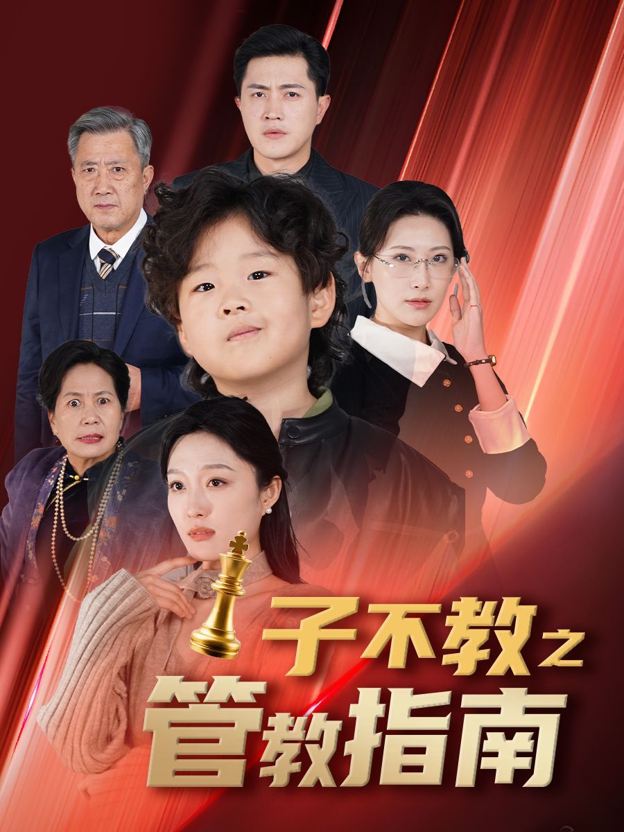 子不教之管教指南&落子成悔 第21-40集