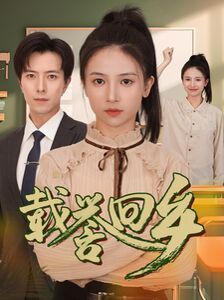 载誉回乡（吾家有女举世无双） 第41-68集完结(大结局)