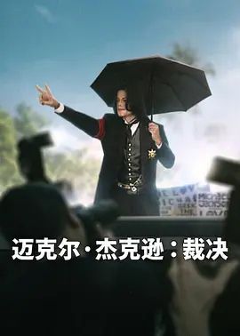 迈克尔·杰克逊，裁决(全集)