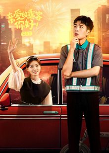 亲爱的乘客，你好 第二季 第9集