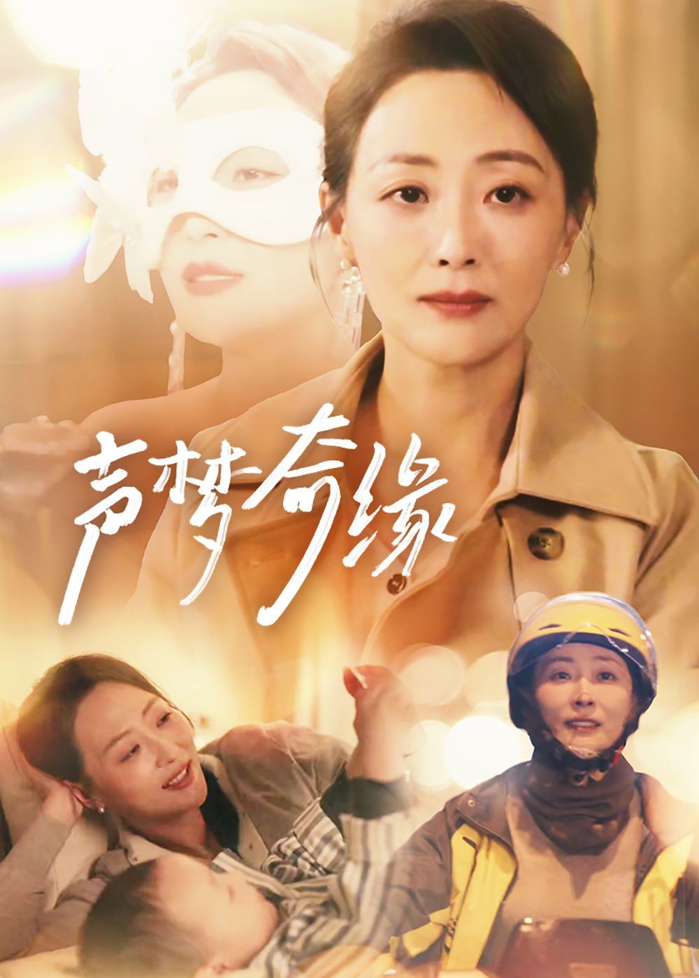 声梦奇缘 第21-40集