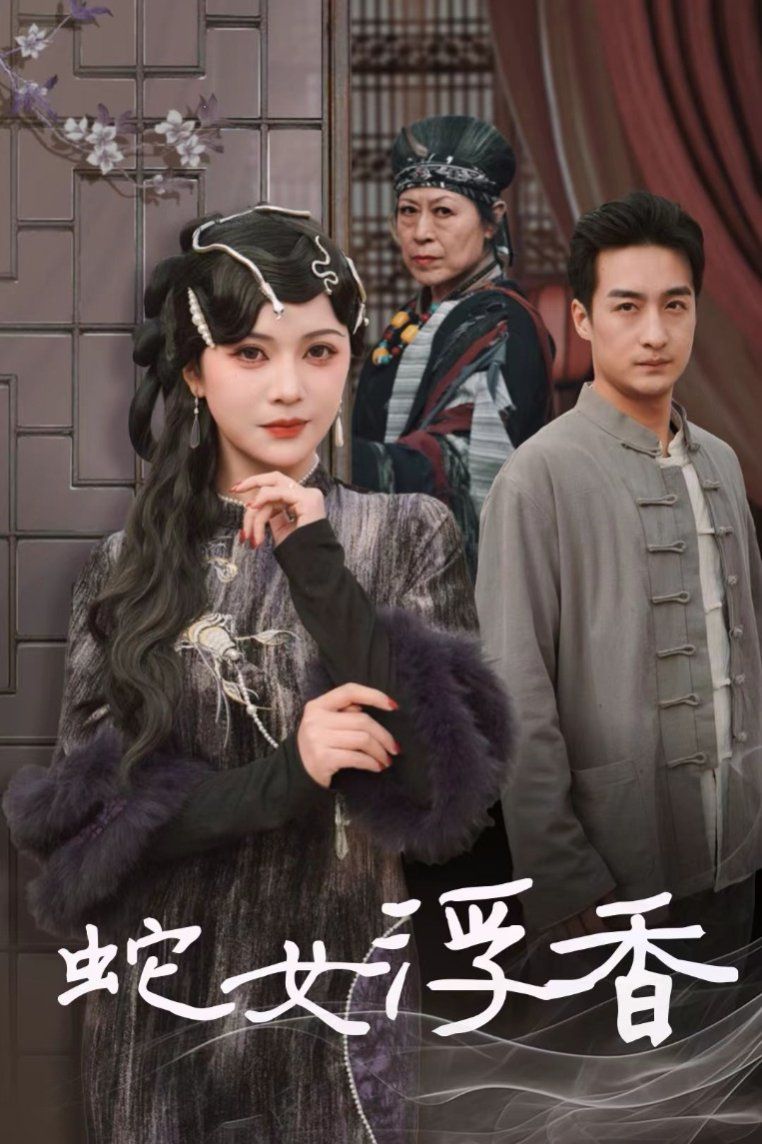 蛇女浮香(青鳞烟雨戏平生) 第21-33集完结(大结局)