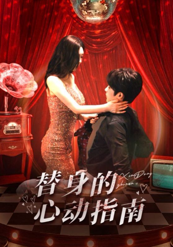 替身的心动指南 第21-40集