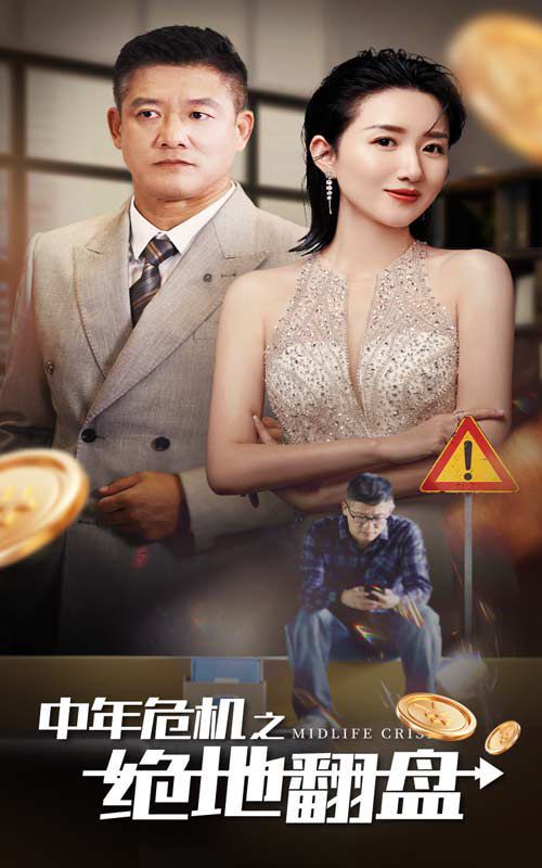 中年危机之绝地翻盘 全集完结(大结局)