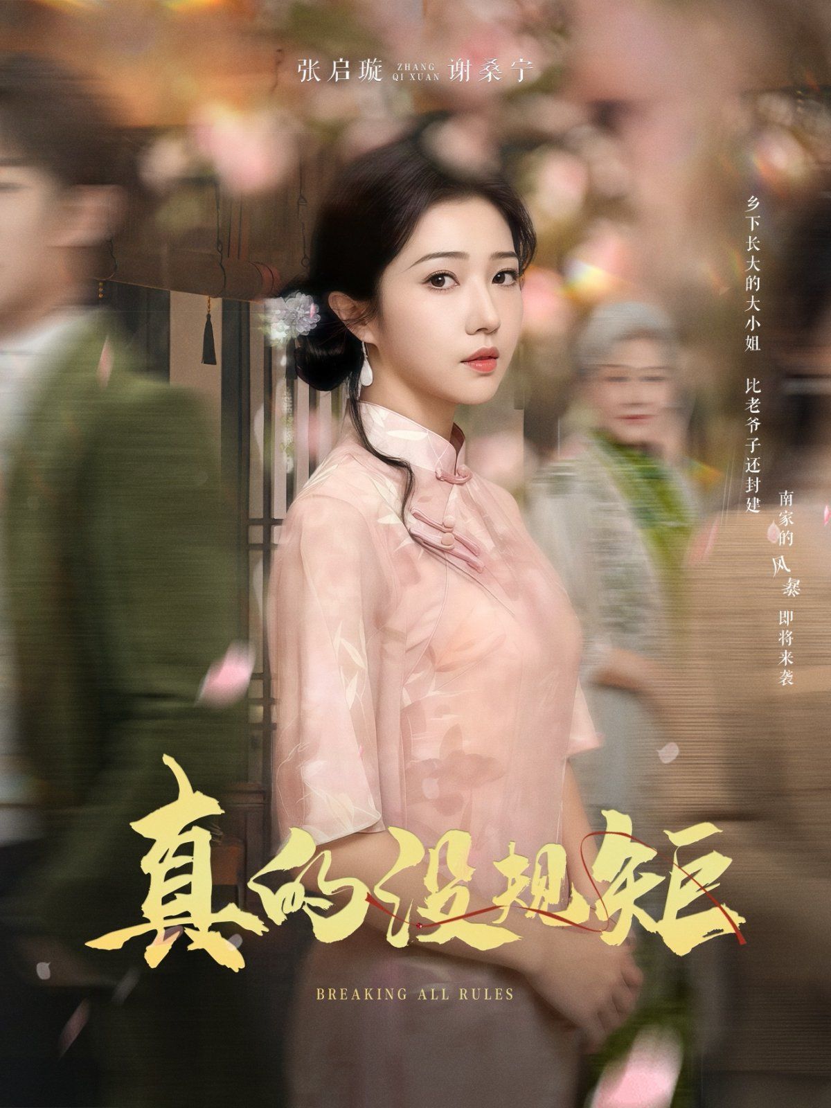 真的没规矩 第1-20集