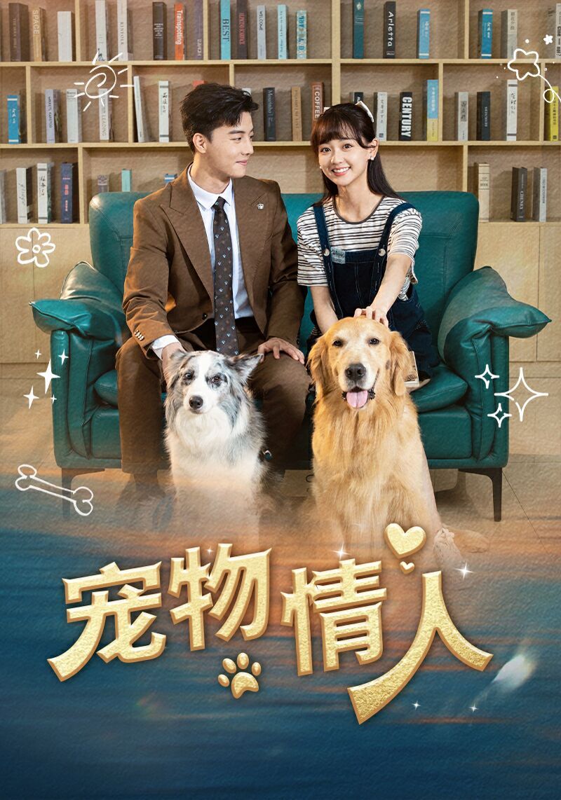 宠物情人 第1-20集