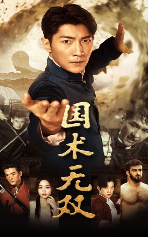 国术无双 第1-20集