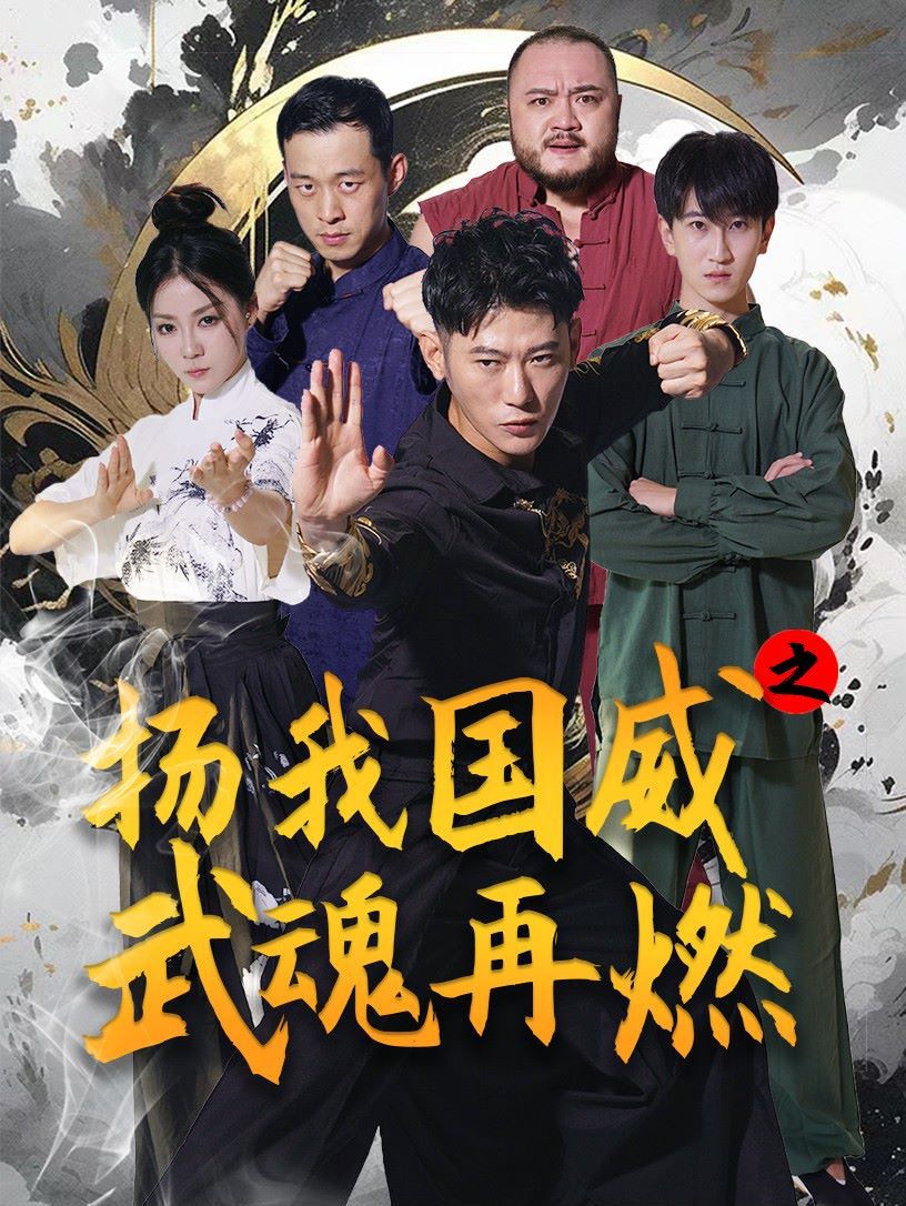 扬我国威之武魂再燃 第1-20集