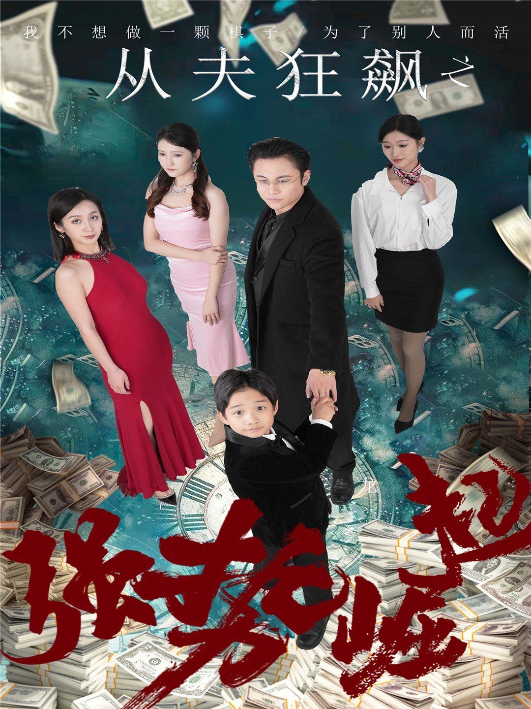 从夫狂飙之强势崛起 第21-41集完结(大结局)