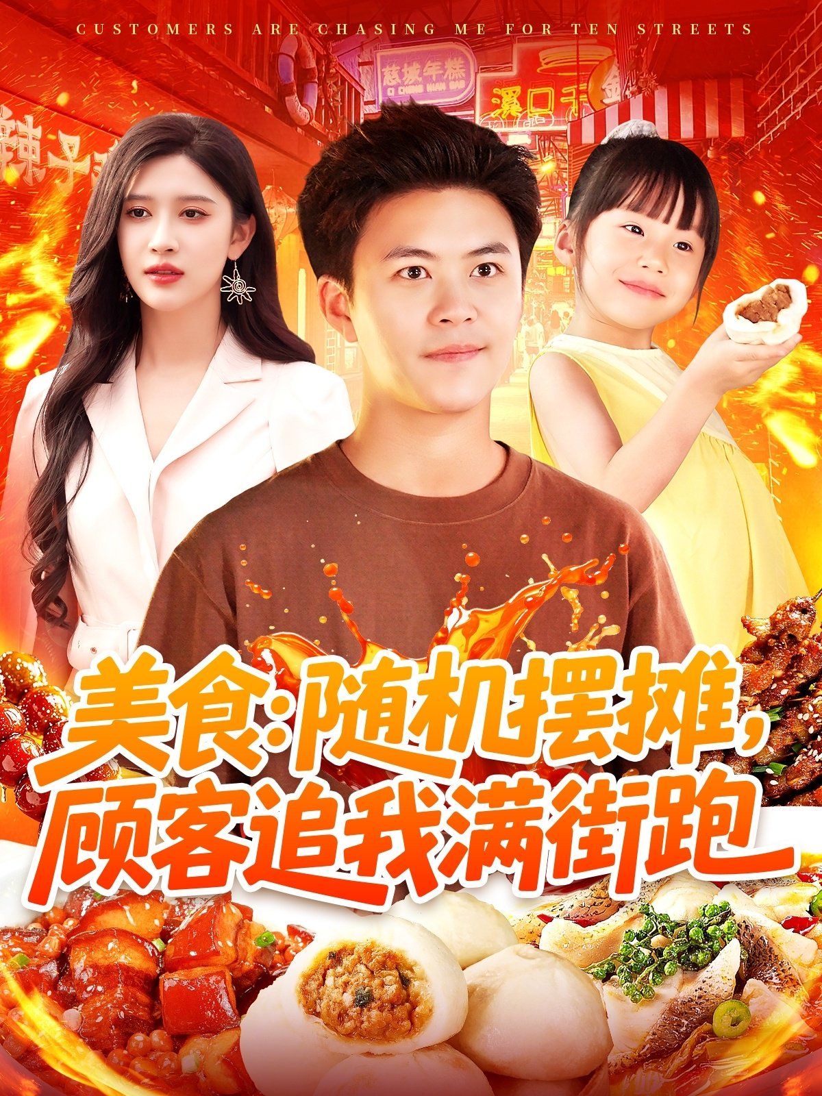 美食随机摆摊顾客追我满街跑(全集)