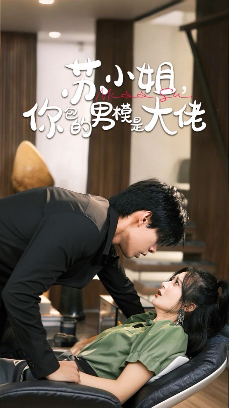 苏小姐，你包的男模是大佬 第21-40集