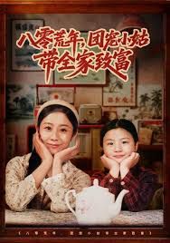 八零荒年，团宠小姑带全家致富(全集)