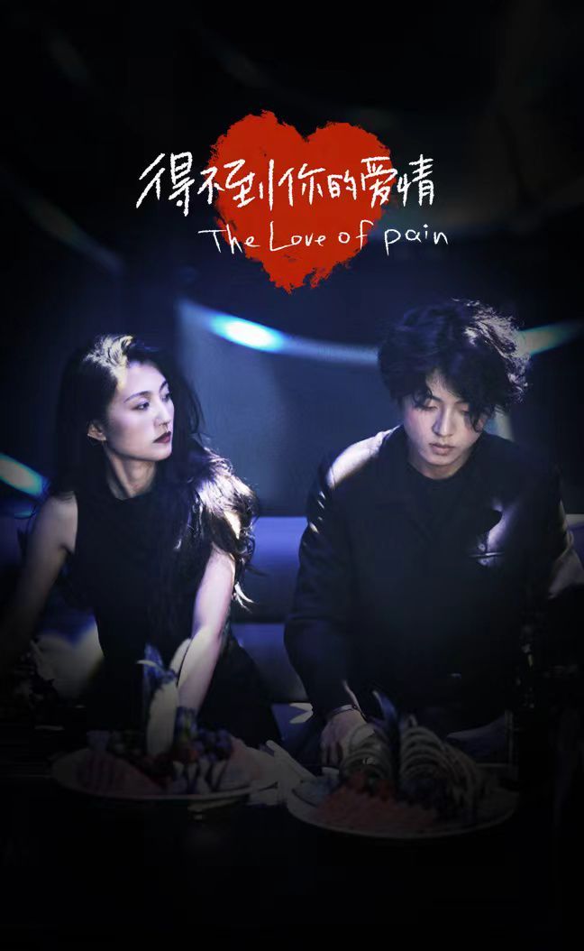 得不到你的爱情 第61-80集完结(大结局)