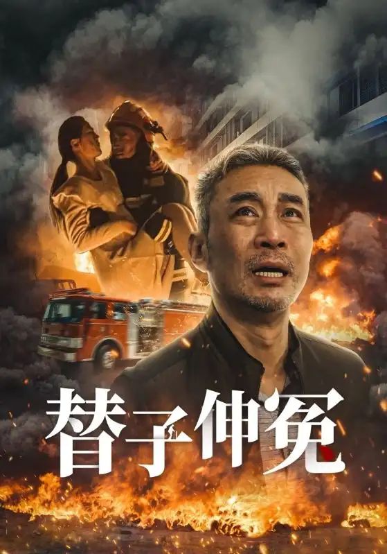 替子伸冤 第21-35集完结(大结局)