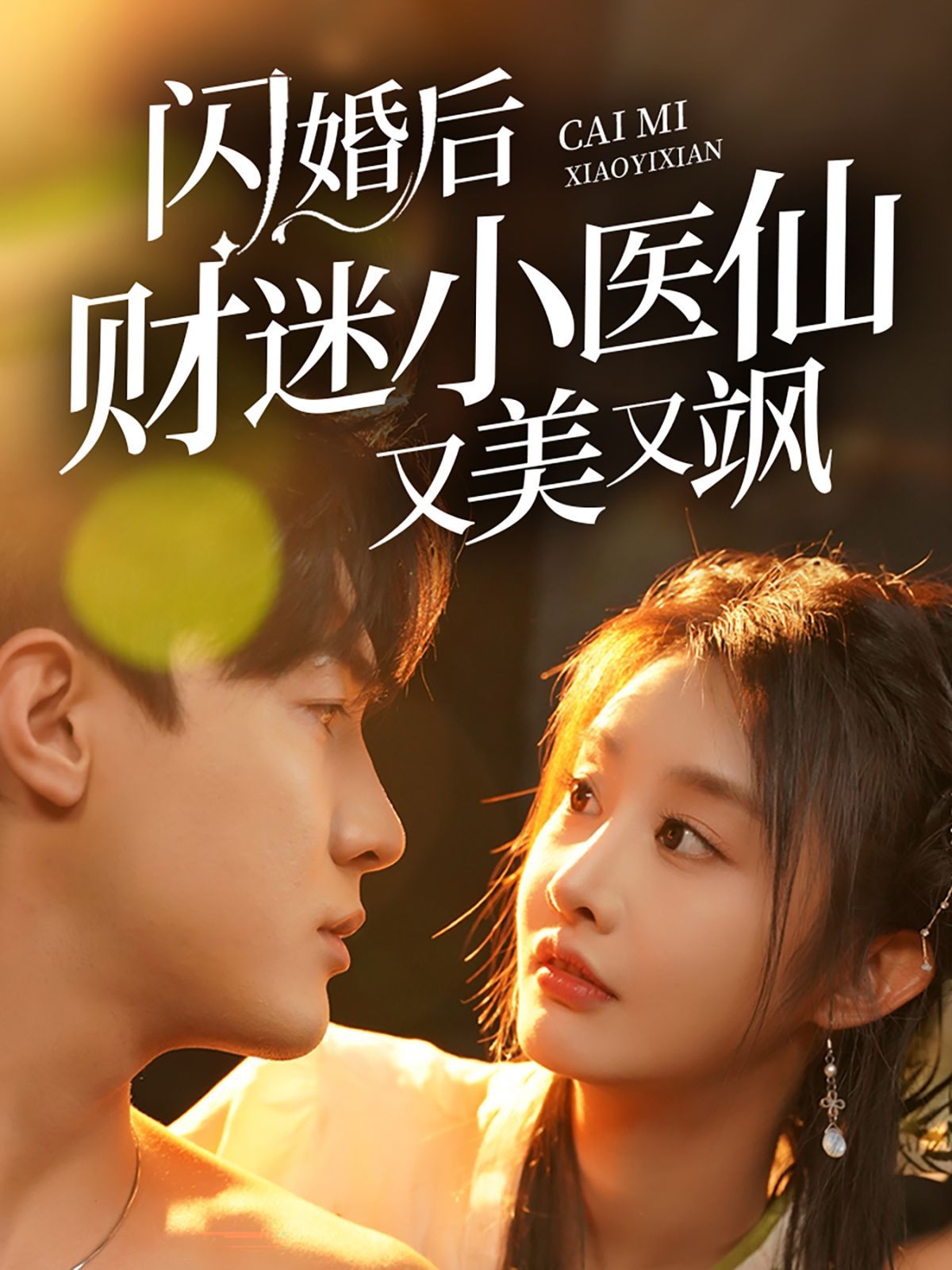 闪婚后财迷小医仙又美又飒 第1-20集