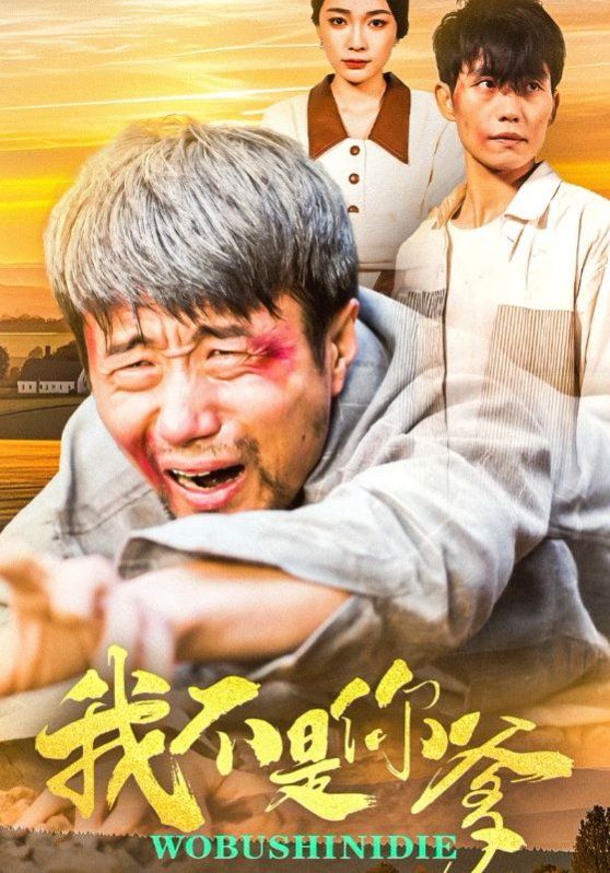 我不是你爹 第21-40集