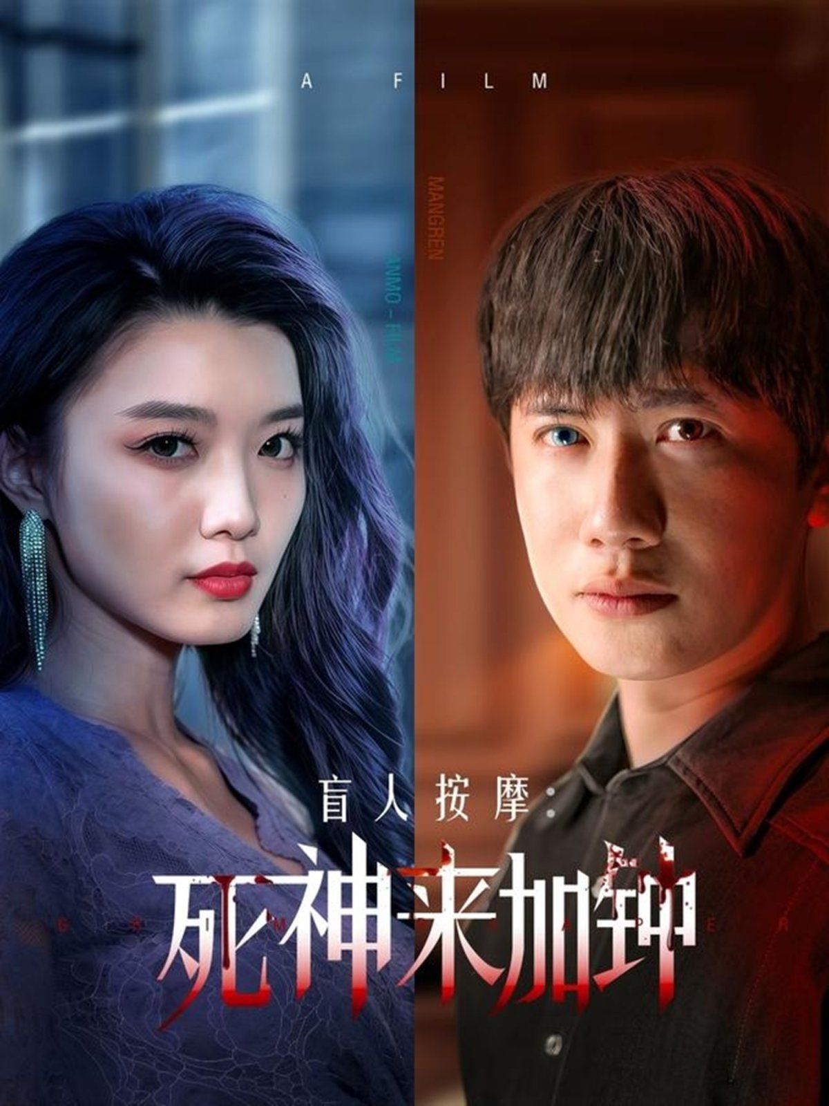 盲人按摩：死神来加钟(全集)